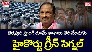 High Court Green Signal to Dharmapuri Assembly Constituency Strong Room Open Issue |TOT News Telugu