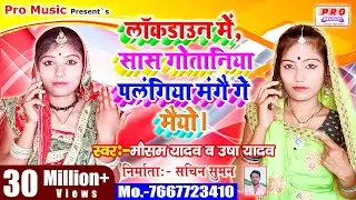 सास गोतानिया दैछै उलहनीय पलंगिया खातिर गे मैयो,दहेजबा खातिर गे मैयो Lockdown Usha Yadav Mausam Yadav