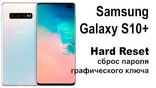 Samsung Galaxy S10 Plus. Сброс графического ключа или пароля. Hard reset
