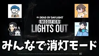 皆で消灯モード遊ぶぞ～ w/ザムさん フルコンさん ざわ氏さん | Dead by Daylight