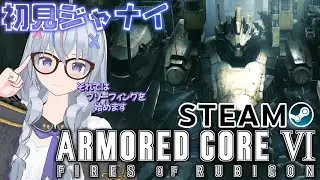 #15 【 ARMORED CORE VI FIRES OF RUBICON 】 一番眠い金曜日の深夜 【 アーマード・コア6 ファイアーズオブルビコン 】 既視プレイ AC6