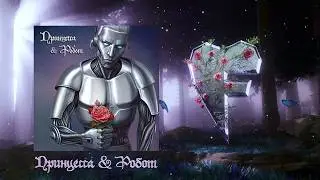FEDUK – Принцесса & Робот