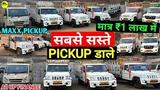 मात्र ₹1 लाख में Pickup डाले 🔥Private गाड़ियां भी मिलेंगी #pickup #commercial #secondhandcars 