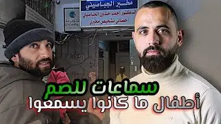 بدمشق.. تكفلنا بسماعات لأطفال صم ولحظة السمع كانت لا توصف