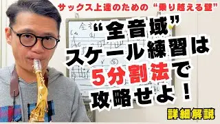 (詳細解説)サックス上達に欠かせないが挫折しまくる“全音域スケール”は「5分割法」で攻略せよ！【サックスレッスン】