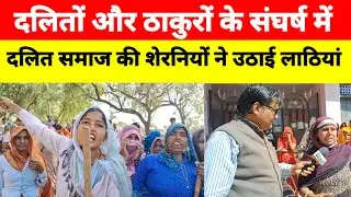 ठाकुरों के विरोध में,दलित समाज की शेरनियों ने उठाई लाठियां |Jaluki| |Democratic Bharat| |Dalit|