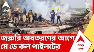 Maharashtra Plane Crash:বারামতী বিমানবন্দরে জরুরি অবতরণের আগে মে ডে কল পাইলটের,অবতরণের আগেই দুর্ঘটনা