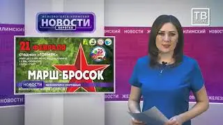 Железногорск Илимский НОВОСТИ КОРОТКО 13  02 2020 ВИВАТ МЕДИА