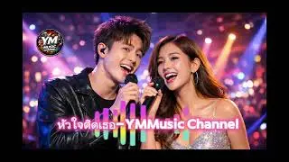 หัวใจติดเธอ-￼YM Music Channel