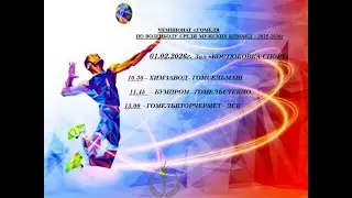 Финальные игры Чемпионата г. Гомеля по волейболу 01/02/2026