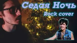 Ласковый Май - Седая Ночь Modern Rock cover by Alex True
