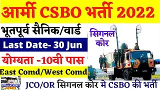 आर्मी CSBO भर्ती 2022 | सिगनल कोर मे CSBO की भर्ती | ex servicemen job | ex servicemen jobs 2022