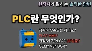 1강. PLC란 무엇인가