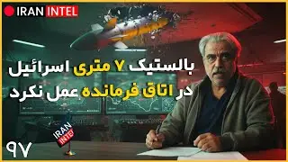 چرا اسرائیل از ایران شکست خورده ؟ ناگفته های اتاق جنگ هر دو طرف ! مصاحبه دکتر مصطفی خوش چشم
