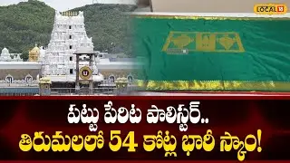 TTD corruption | పట్టు పేరిట పాలిస్టర్.. తిరుమలలో 54 కోట్ల భారీ స్కాం! |  #local18v