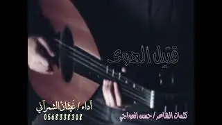 قتيل الهوى . كلمات. حسن العواجي . أداء غيثان الشمراني