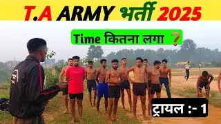 T.A Army भर्ती 2025 / टाइम कितना लगा ❓/ ट्रायल 1 / how much time did it take / #taarmybharti2025 