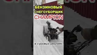 Бензиновый снегоуборщик Чемпион в реально трудных условиях