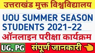 UOU ऑनलाइन परीक्षा कार्यक्रम 2021-22 SUMMER SESSION SEPTEMBER 2021 STUDENTS