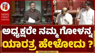 R Ashok : ಸದನಕ್ಕೆ KJ George ಬಿಟ್ಟು ಮತ್ಯಾರೂ ಬಂದಿಲ್ಲ! | UT Khader | Assembly Session 2023 | Newsfirst