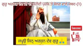 ਜਪ੍ਹਉ ਜਿਨ੍ ਅਰਜੁਨ ਦੇਵ ਗੁਰੂ 🙏 Japeyo jin arjan dev guru 🙏 #waheguru #shabad #gurpurab #shaheedidiwas