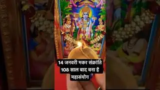 14 जनवरी मकर संक्रांति 108 साल बाद बना है महासंयोग इस उपाय से जीवन में धन की कमी नहीं होगी#ytshorts