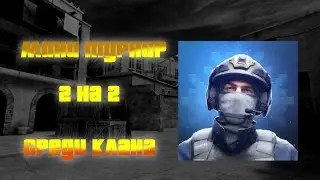 🔥Мини Прак среди нашего клана!|Standoff 2|🔥