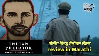 Indian Predator: The Butcher of Delhi | Review in Marathi | पोलिसांवर राग काढणारा सिरीयल किलर |
