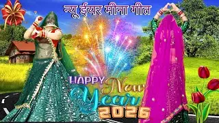HAPPY NEW YEAR 2026 💥!! Superhit new meenawati dj song !! Nayi saal ka ram ram toku/रकमबाई