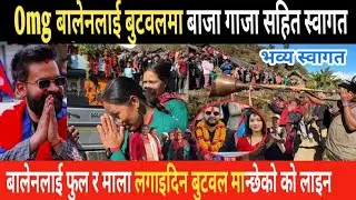 बालेनलाई आज बुटवलमा भव्य स्वागत || Newsnepal || Live news || Today's news || Latest news || Taja 