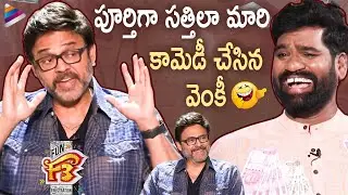 Venkatesh Hilarious Comedy with Bithiri Sathi | F3 Team Funny Interview | Varun Tej | Anil Ravipudi