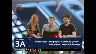Эфир на телеканале MTV - столица Махачкала