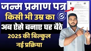 birth certificate kaise banaye | birth certificate online bihar,Janam Praman Patra Kaise Banaye 2025