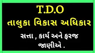 TDO Class 2 Job Profile | GPSC Class 1 2 Post | Taluka Devlopment Officer |