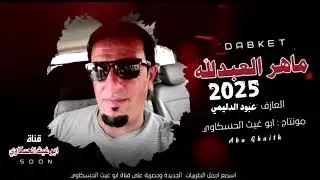 زوري حماسي نار/ ماهر العبد الله العازف عبود الدليمي جديد وحصري 2025🔥🔥🔥🎤🎧