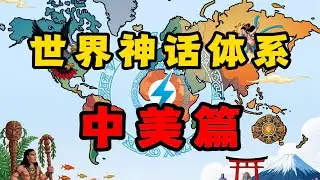 中美洲神话有多神秘？玛雅神话，阿兹特克神话的源头是外星人吗？【世界神话体系-中美篇】