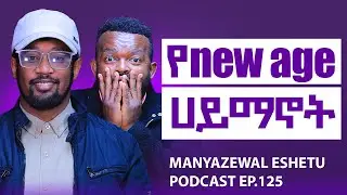 አዲስ ሀይማኖት ወይስ አዲስ መንፈሳዊነት? ወጣቱ ለምን ሲስተሙ ላይ ያምፃል? |Manyazewal Eshetu Podcast Ep.125 | Dr.ELIYAS Gebru