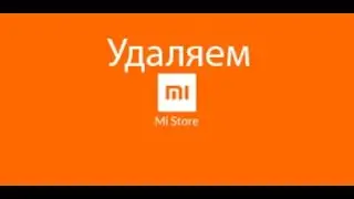 КАК УДАЛИТЬ СИСТЕМНЫЕ ПРИЛОЖЕНИЯ XIAOMI: miapp, micredit....