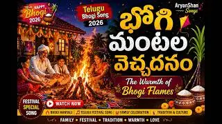 భోగి మంటల వెచ్చదనం  | The Warmth of Bhogi Flames |  aryanshan songs