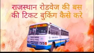 how to book rajasthan roadways bus ticket without user id बिना user id के कैसे टिकट बूक करे