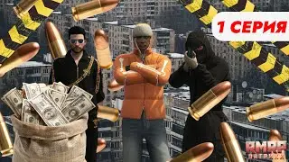 ШЕПОТ УЛИЦ // 1 СЕРИЯ // ПИЛОТНЫЙ ВЫПУСК // СЕРИАЛ В RMRP