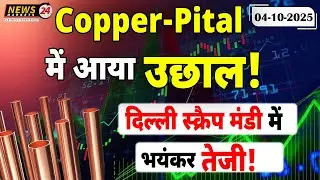 दिल्ली मेटल स्क्रैप भाव 2025 🔥 | Delhi Metal Scrap Price Today | #newsmarkets24