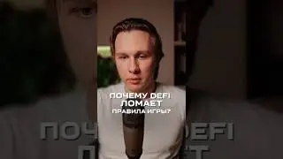 Почему DeFi ломает правила игры в крипте?Полный выпуск смотри на YouTube канале &laquo;CryptoInside&raquo;
