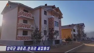 New Homes at Thaehung-ri and Unha-ri in Yangdok County of South Pyongan Province, DPRK [Korean]