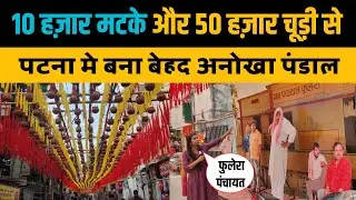 10 हज़ार मटके और 50 हज़ार चूड़ी से, पटना मे बना बेहद अनोखा पंडाल। Best Durgapuja Pandal Bihar।