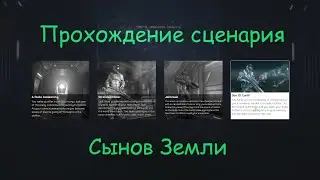 [Hellion] Прохождение сценария Сынов Земли (Son Of Earth)