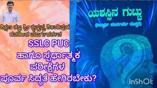 Success mantra for SSLC PUC STUDENTS. ಪರೀಕ್ಷಾ ಭಯ ಹೋಗಲಾಡಿಸಿ, ವಿಶ್ವಾಸಭರಿತ ತಂತ್ರಗಾರಿಕೆಯನ್ನು ಬೆಳೆಸೋಣ.