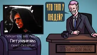 Петухинезис - Победитель шоу Пацанки. Санкт-Петербург. ЧТО ТАМ У ЛЮДЕЙ #153