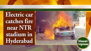 Electric car catches fire near NTR stadium in Hyderabad | Siasat Express | 16-Nov-2025