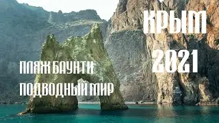 Пляж Баунти (Bounty).Часть 2 Подводный мир. Крым 2021. Agent SE